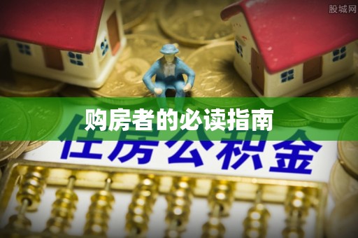 通许购房者的必读指南
