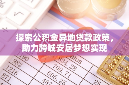 通许探索公积金异地贷款政策，助力跨城安居梦想实现