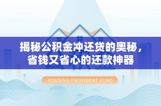 通许揭秘公积金冲还贷的奥秘，省钱又省心的还款神器