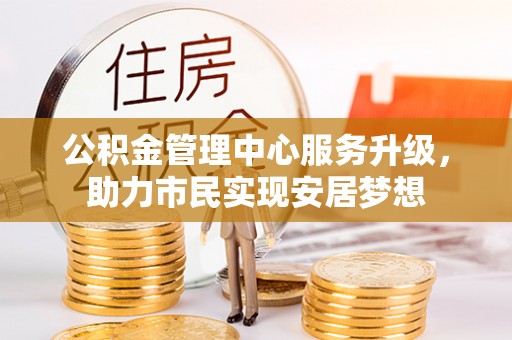 通许公积金管理中心服务升级，助力市民实现安居梦想