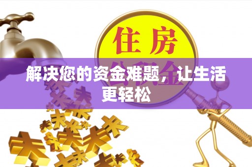 通许解决您的资金难题，让生活更轻松