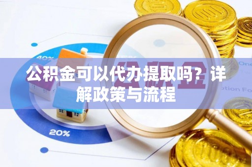 通许公积金可以代办提取吗？详解政策与流程
