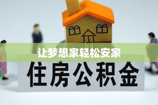 通许让梦想家轻松安家