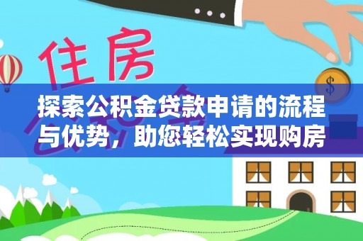 通许探索公积金贷款申请的流程与优势，助您轻松实现购房梦想