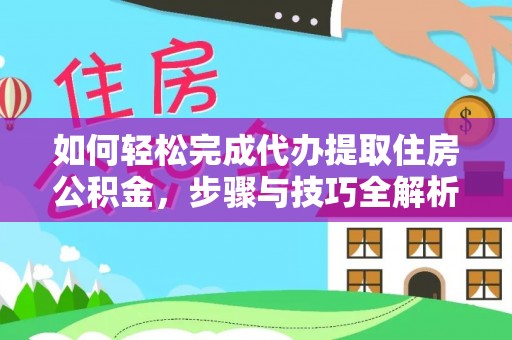 通许如何轻松完成代办提取住房公积金，步骤与技巧全解析