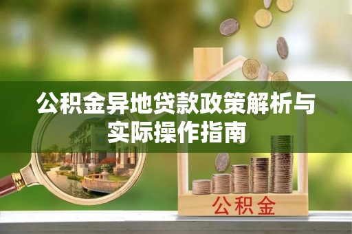 通许公积金异地贷款政策解析与实际操作指南