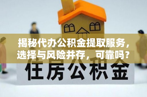 通许揭秘代办公积金提取服务，选择与风险并存，可靠吗？