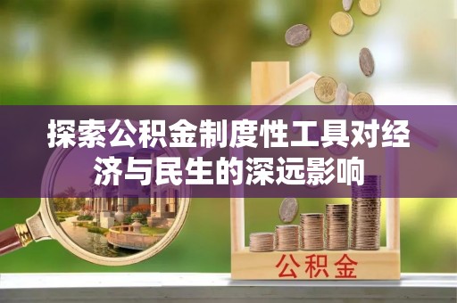 通许探索公积金制度性工具对经济与民生的深远影响