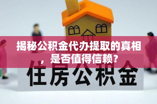 通许揭秘公积金代办提取的真相，是否值得信赖？