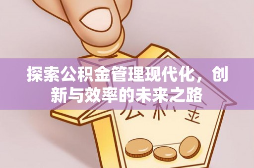 通许探索公积金管理现代化，创新与效率的未来之路