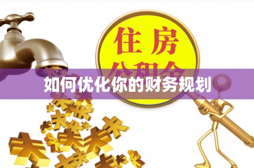 通许如何优化你的财务规划