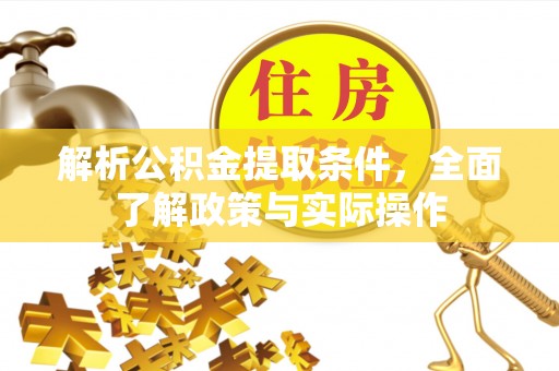 通许解析公积金提取条件，全面了解政策与实际操作