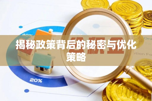 通许揭秘政策背后的秘密与优化策略