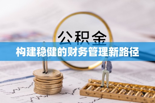 通许构建稳健的财务管理新路径