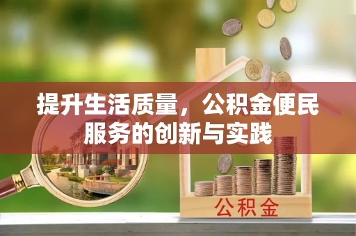 通许提升生活质量，公积金便民服务的创新与实践