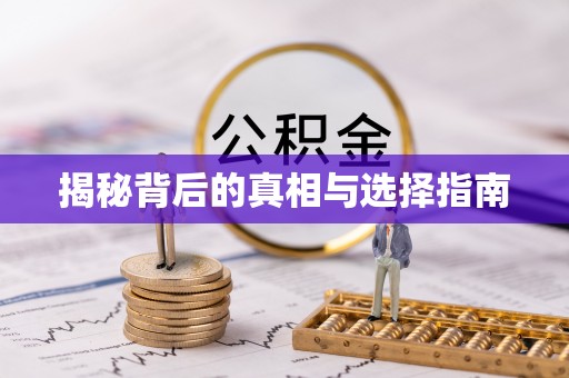 通许揭秘背后的真相与选择指南