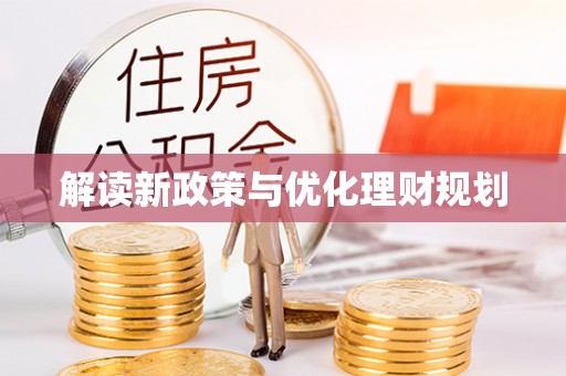 通许解读新政策与优化理财规划