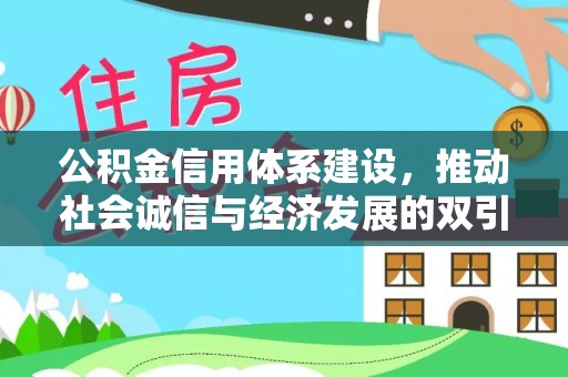 通许公积金信用体系建设，推动社会诚信与经济发展的双引擎
