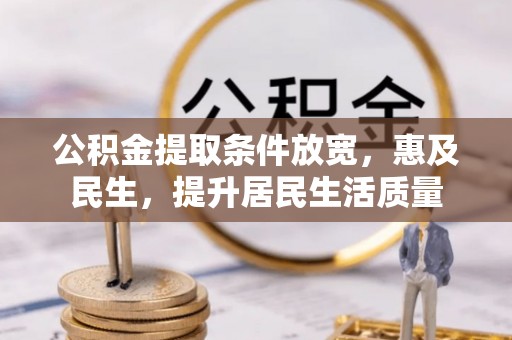 通许公积金提取条件放宽，惠及民生，提升居民生活质量