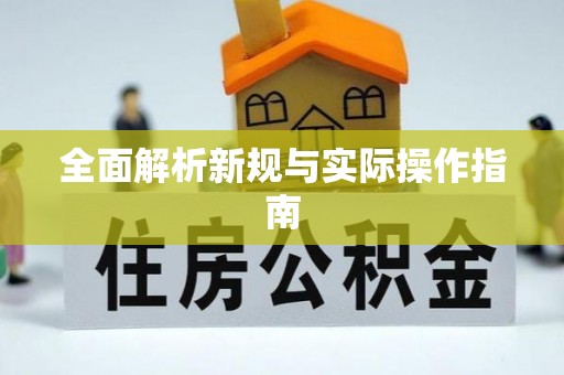 通许全面解析新规与实际操作指南