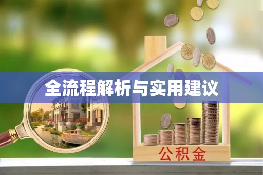 通许全流程解析与实用建议