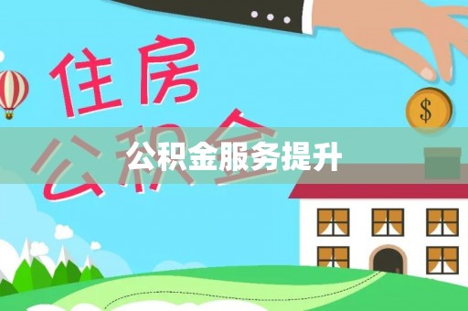 通许公积金服务提升