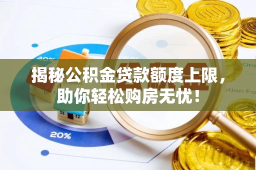 通许揭秘公积金贷款额度上限，助你轻松购房无忧！