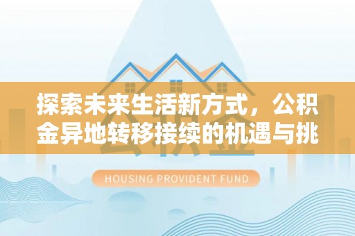 通许探索未来生活新方式，公积金异地转移接续的机遇与挑战