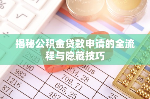 通许揭秘公积金贷款申请的全流程与隐藏技巧