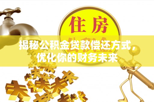 通许揭秘公积金贷款偿还方式，优化你的财务未来
