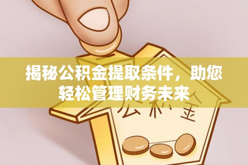 通许揭秘公积金提取条件，助您轻松管理财务未来