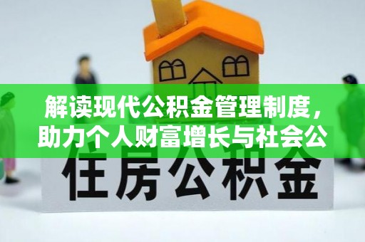 通许解读现代公积金管理制度，助力个人财富增长与社会公平
