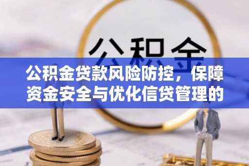 通许公积金贷款风险防控，保障资金安全与优化信贷管理的关键策略