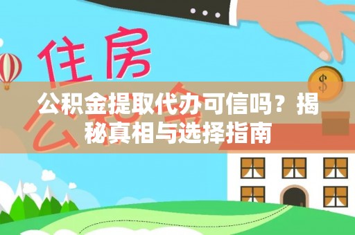 通许公积金提取代办可信吗？揭秘真相与选择指南