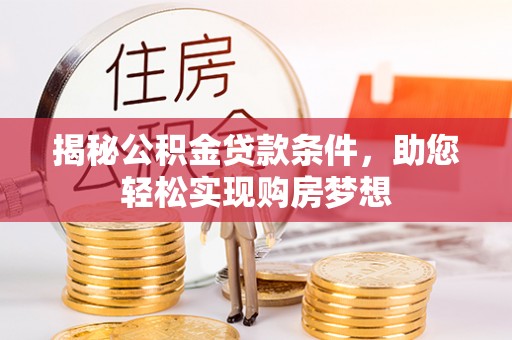 通许揭秘公积金贷款条件，助您轻松实现购房梦想