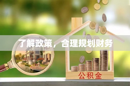 通许了解政策，合理规划财务