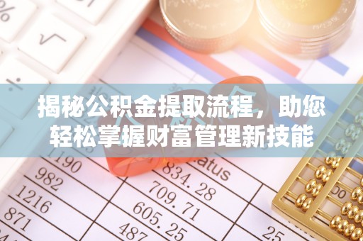 通许揭秘公积金提取流程，助您轻松掌握财富管理新技能