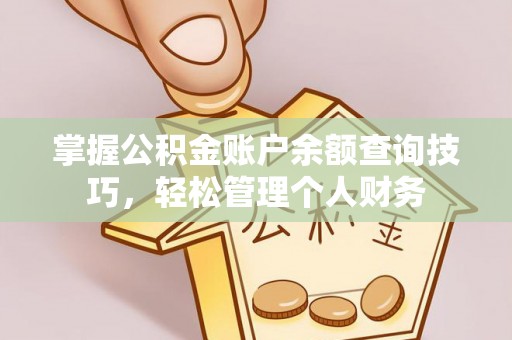 通许掌握公积金账户余额查询技巧，轻松管理个人财务