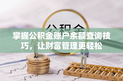 通许掌握公积金账户余额查询技巧，让财富管理更轻松