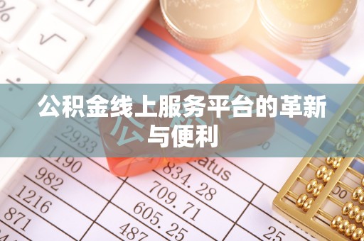 通许公积金线上服务平台的革新与便利