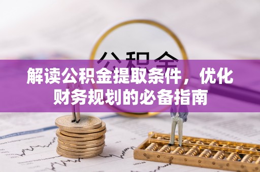 通许解读公积金提取条件，优化财务规划的必备指南