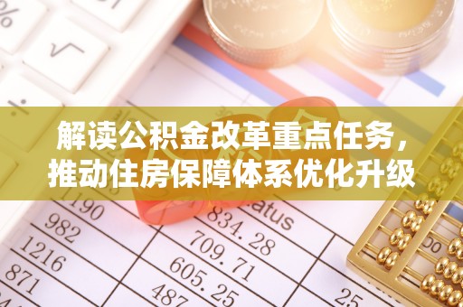 通许解读公积金改革重点任务，推动住房保障体系优化升级