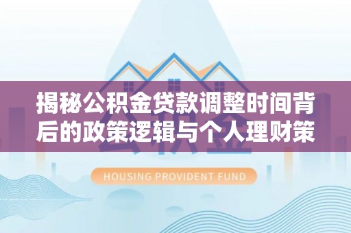 通许揭秘公积金贷款调整时间背后的政策逻辑与个人理财策略