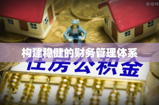 通许构建稳健的财务管理体系