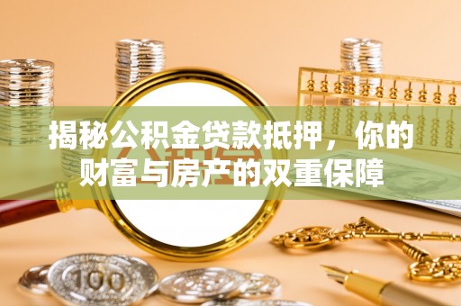 通许揭秘公积金贷款抵押，你的财富与房产的双重保障