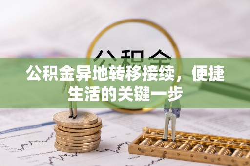 通许公积金异地转移接续，便捷生活的关键一步