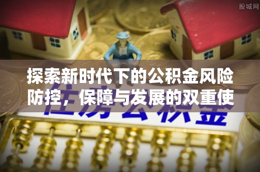 通许探索新时代下的公积金风险防控，保障与发展的双重使命