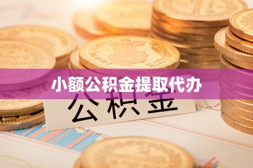 通许小额公积金提取代办