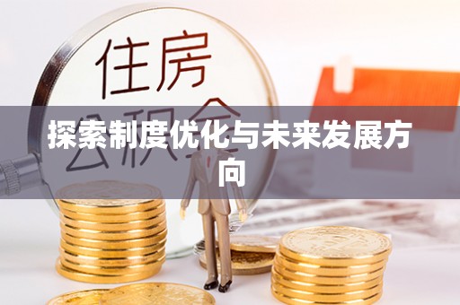 通许探索制度优化与未来发展方向