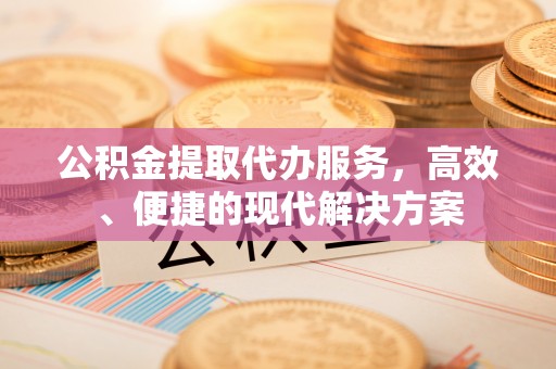 通许公积金提取代办服务，高效、便捷的现代解决方案
